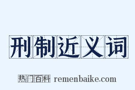 刑制近义词是什么意思的图片